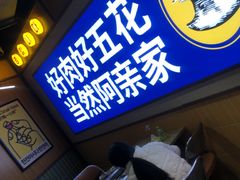 -阿亲家·韩式无限烤肉(春熙路店)