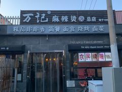 门面-万记麻辣烫国展总店