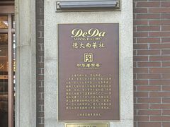 -德大西餐社