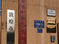 -敦煌市博物馆