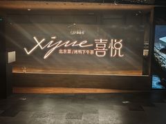 -喜悦烤鸭·新京菜(王府井店)
