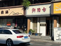 -御面斋精品面馆