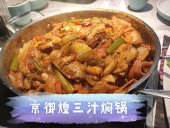 -京御煌三汁焖锅(益田假日里店)