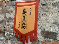 -文昌阁·长沙市井菜(美食地标店)