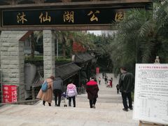 -沐仙湖湿地公园