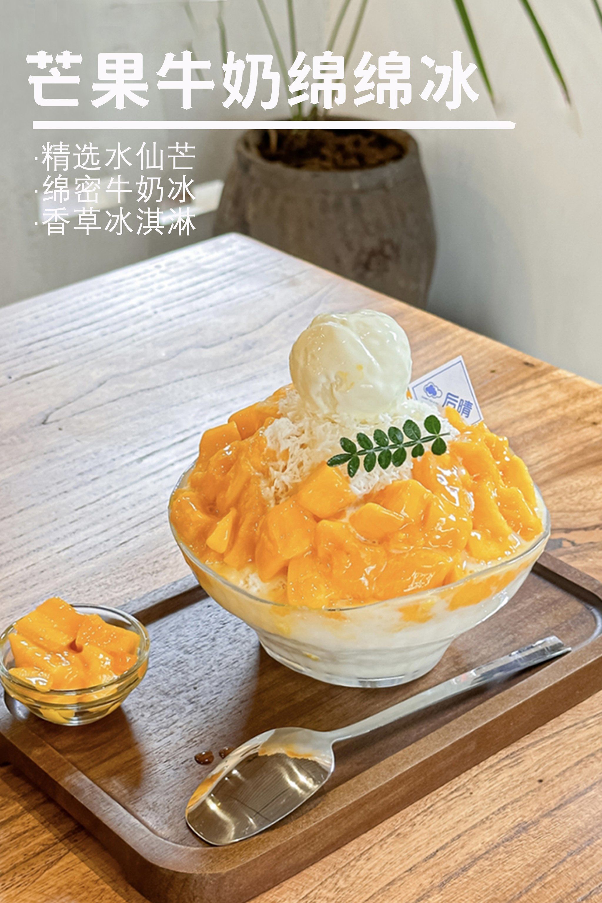 超级芒果牛奶绵绵冰