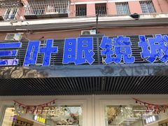 -三叶眼镜城(青云路店)