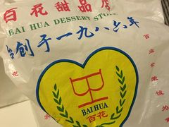 -百花传统甜品店(原址店)