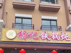 门面-山妹子铁锅炖