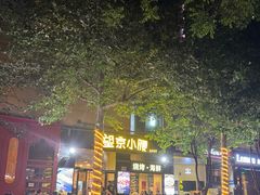 -望京小腰(北京总店)