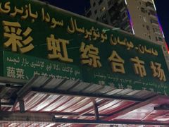门面-乌恰市场(彩虹商场店)