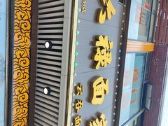 -六禄面家(芳和分店)