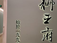 -狮王府淮扬菜(新街口友谊店)