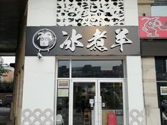 门面-贰重天冰煮羊自助火锅(东坝店)