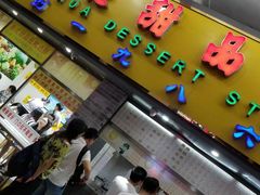 门面-百花传统甜品店(原址店)