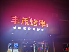 门面-丰茂烤串(六里桥店)