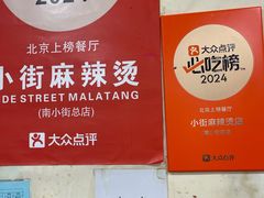 -郭记小街麻辣烫(南小街总店)