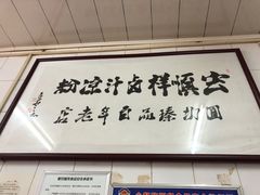 -清真·宏顺祥卤汁凉粉(大皮院店)