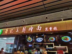 -萧记三鲜烩面(东站店)