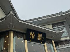 -怡园饭店-餐厅(四望亭店)