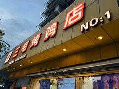 -三毛烤鸡(清泰街店)