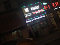 -赵家牛肉砂锅(台西三路店)