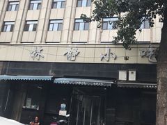 -林静小吃(复兴路店)