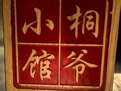 -桐爷小馆(广渠门店)