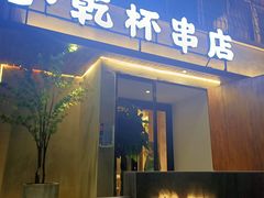 门面-小乾杯串店•16年沈阳烧烤(文安路店)
