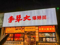 -李犟大爆鳝面·手工蟹黄包(湖滨西湖店)