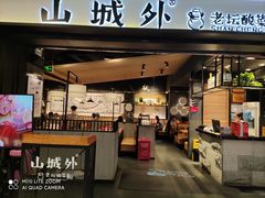门面-山城外·非遗酸菜鱼(蜀都万达店)