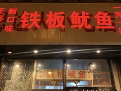 门面-十里铺铁板鱿鱼