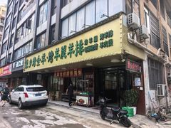 -蒙乡烤全羊·烤羊腿(京溪同和店)