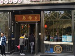 门面-唇辣号重庆老火锅(亦庄店)