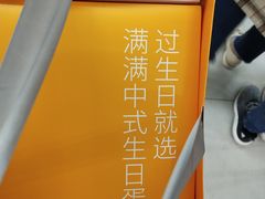 -满满元气和田大枣糕·蛋糕(朝阳大悦城店)