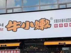 门面-牛小嫩串串火锅(老国贸总店)