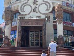 -蒙亨·手把肉·蒙古包文化主题餐厅(天恒广场店)