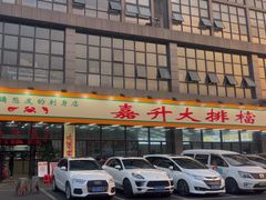 -嘉升大排档(番禺总店)