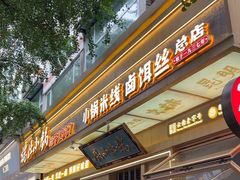 -端仕小锅(文林街店)