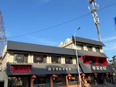 -单家老院·院子里的青岛菜(沙子口店)