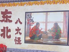 -山河屯铁锅炖·非遗铁锅炖(华强北店)