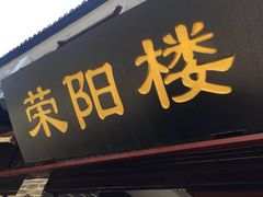 门面-荣阳楼(山塘街店)