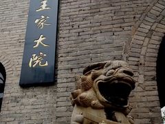 -山西王家大院