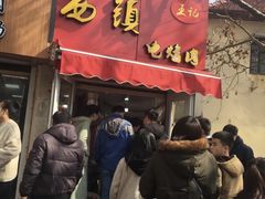 -王记西鎮电烤肉(汶上路店)