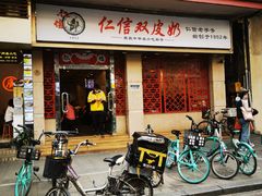 门面-仁信双皮奶(庙前直街店)