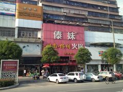 门面-傣妹时尚·休闲火锅(沙市店)