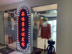 -贝勒爷专业男发