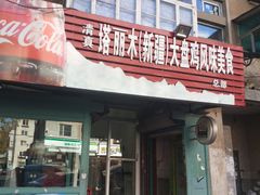 -东财大盘鸡(黑石礁店)