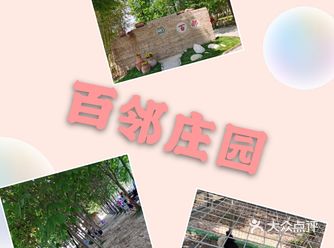 百邻庄园 儿童的乐园 六一儿童节去 满满优惠