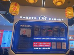 -素满香·全民食养自助(长宁龙之梦店)